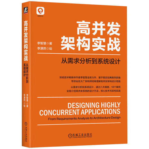 正版书籍高并发架构实战：从需求分析到系统设计李智慧李潇然机械工业