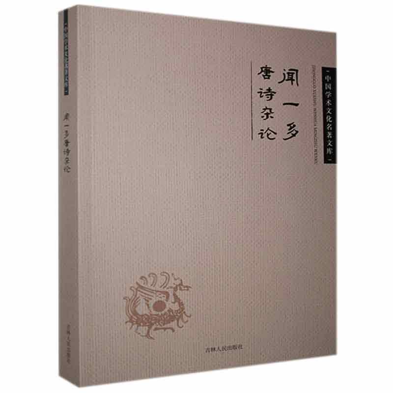 正版书籍*中国学术文化名著文库：闻一多唐诗杂论闻一多吉林人民