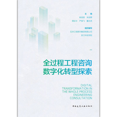 正版书籍 全过程工程咨询数字化转型探索 姚佳丽 朱剑锋 蒋廷令 严国飞 董永贤 中国建筑工业