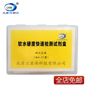 兰康保软水硬度快速检测试剂盒锅炉水医院血透析水软化水水质分析