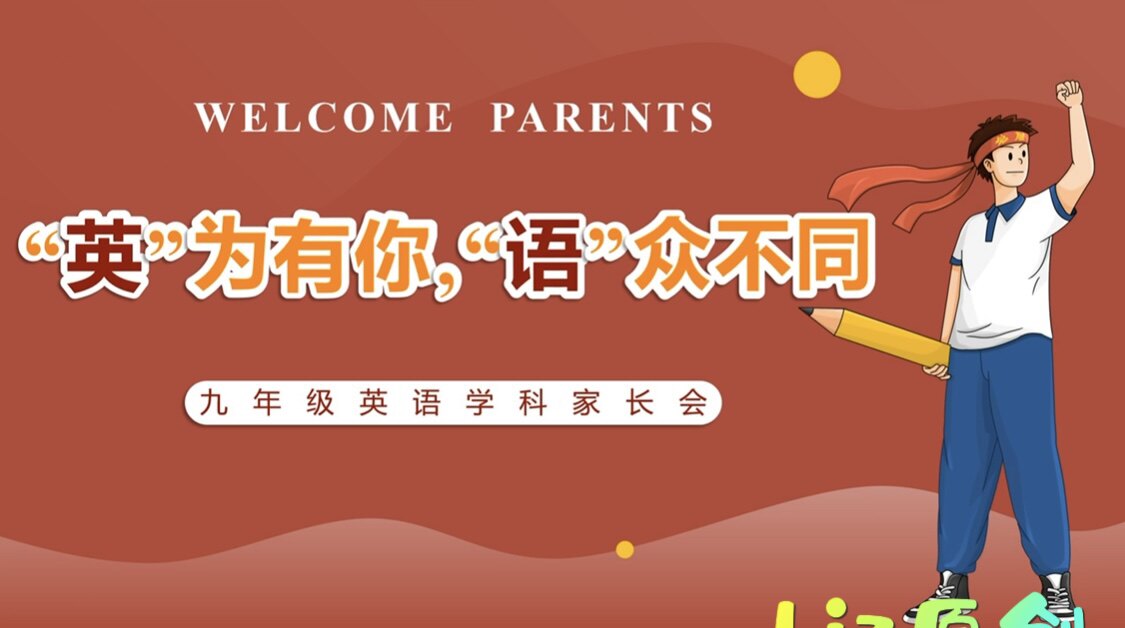 一颗紫苏吖九年级英语教师家长会ppt(附发言稿)