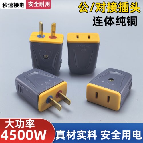 大功率纯铜插头二脚可转动公母