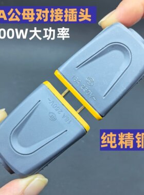 16A大功率纯铜对接插头