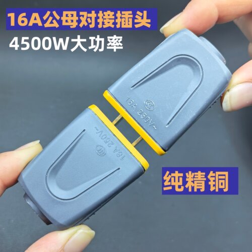 16A大功率纯铜对接插头
