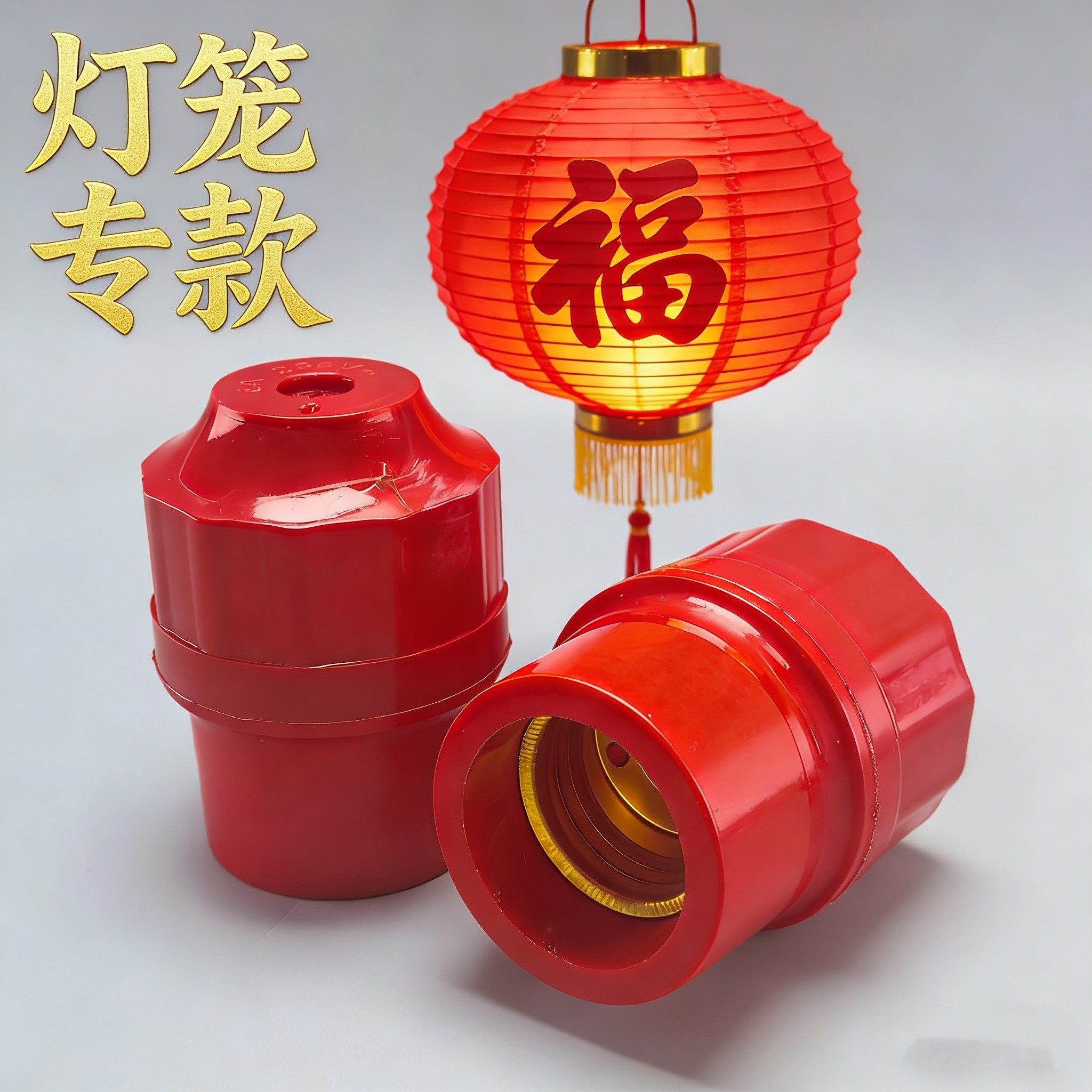 喜庆款新年红色灯笼灯座悬挂式专用E27螺口灯座过年装饰配件批发