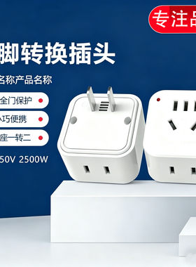 2500W大功率便携一转多转插头