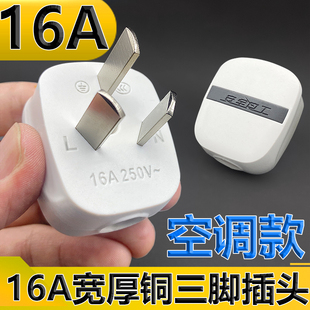 插头空调16a插头三极16A大功率阻燃三插头单相电源插头三扁纯铜插