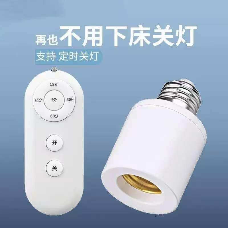 卧室床头遥控灯头 E27 定时关灯 不用起床关灯 懒人神器