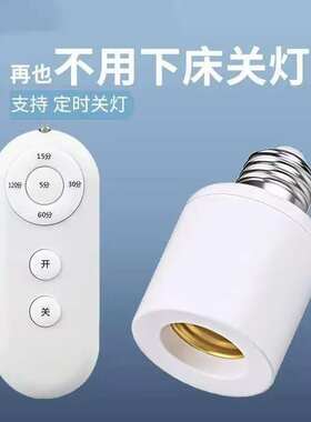 床头E27遥控定时关灯免起床