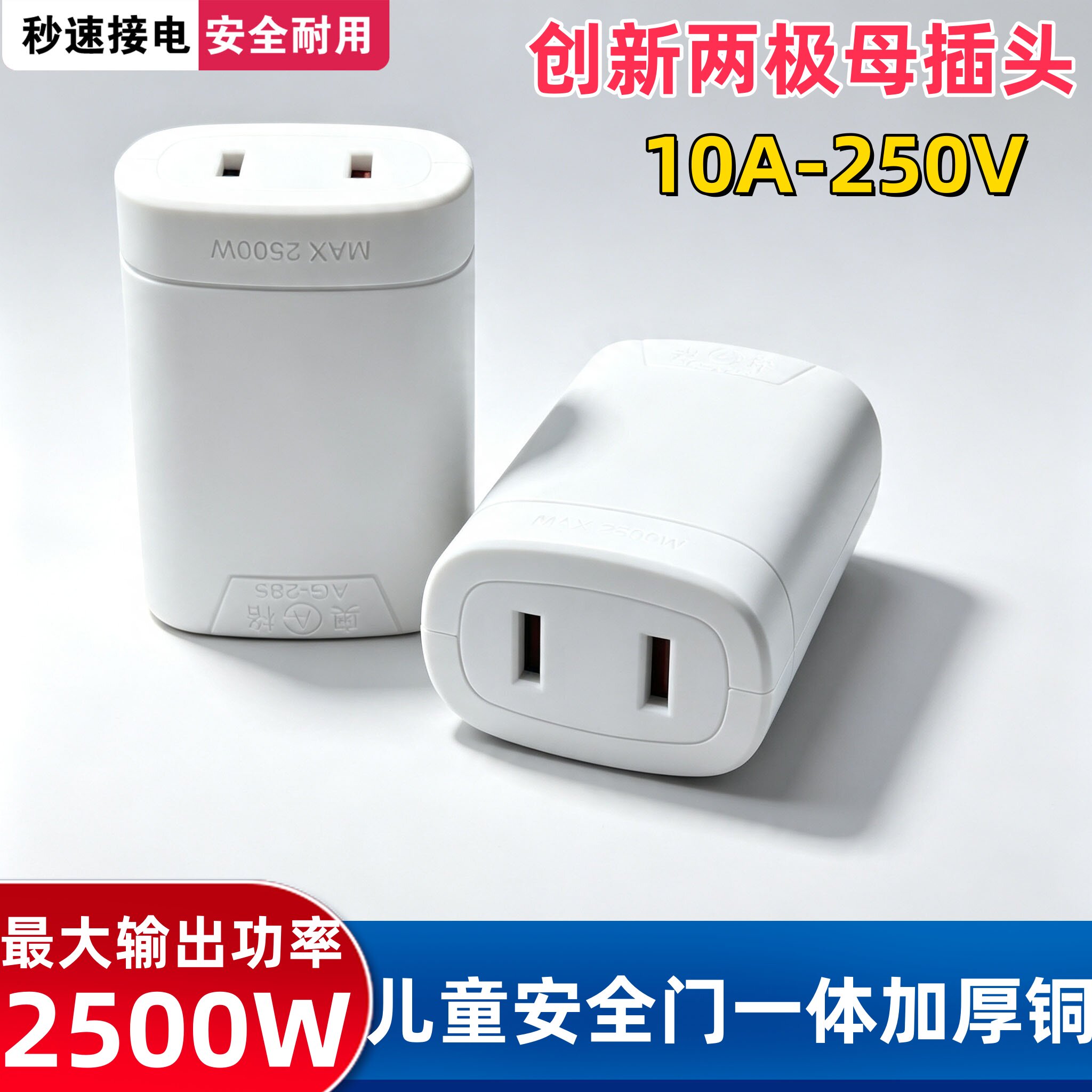 两极母插头2500W大功率儿童安全