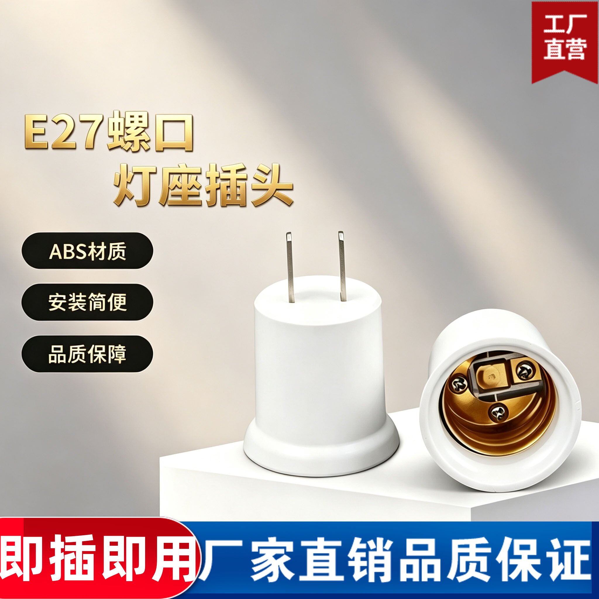 E27螺口灯座插头即插即用ABS