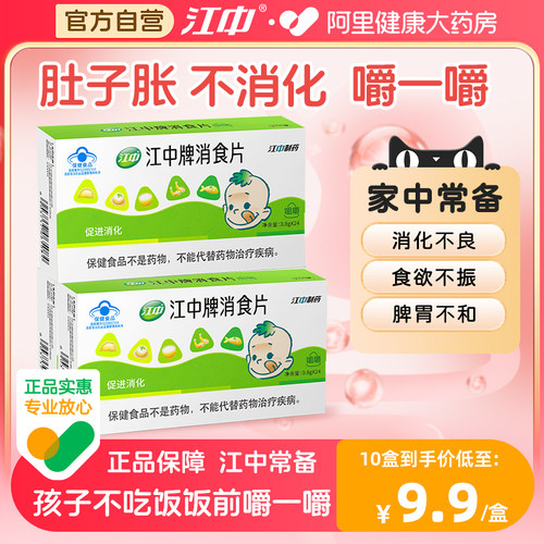 江中牌消食片促进消化3盒72片装