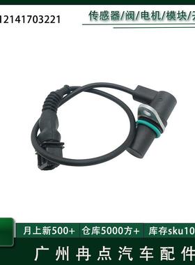 凸轮轴位置传感器,12141703221适用于1989-2003宝马 热销