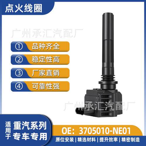3705010-NE01适用于中国重汽VGVU70Plus汽车点火线圈压包配件