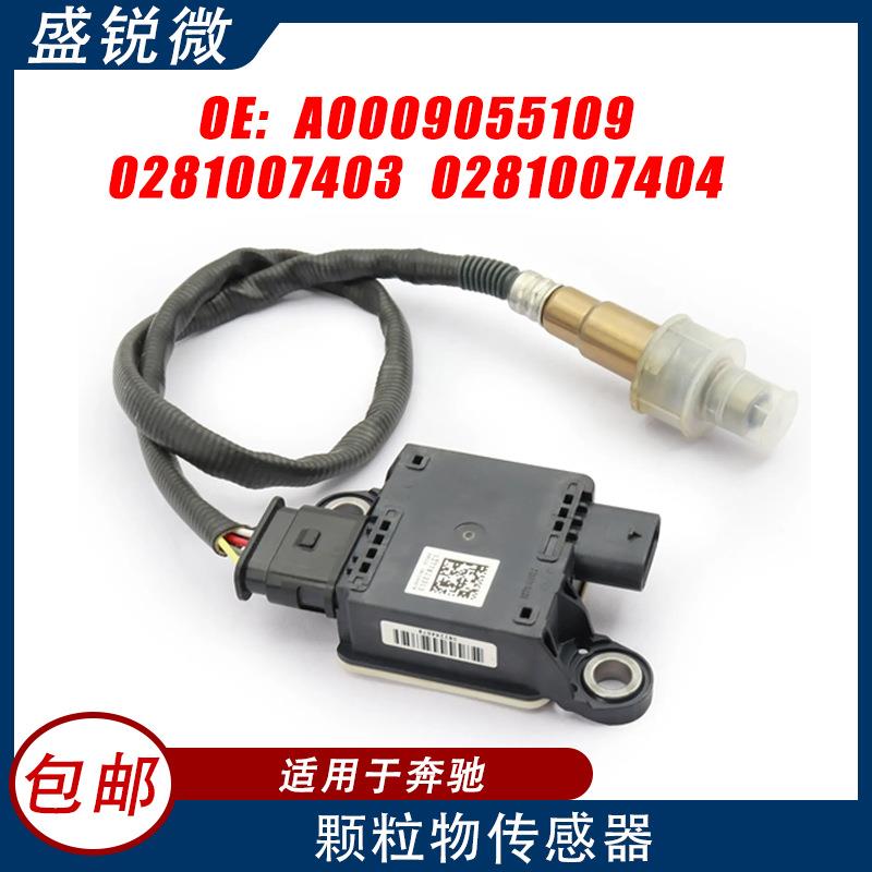 PM颗粒物传感器适用奔驰汽车A000905510902810074030281007404