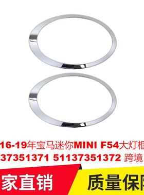 适用16-19年宝马迷你MINIF54大灯框电镀5113735137151138739497