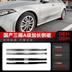适用2018+奔驰a级国产v177 a180la200l a220l a35l amg侧裙改装件