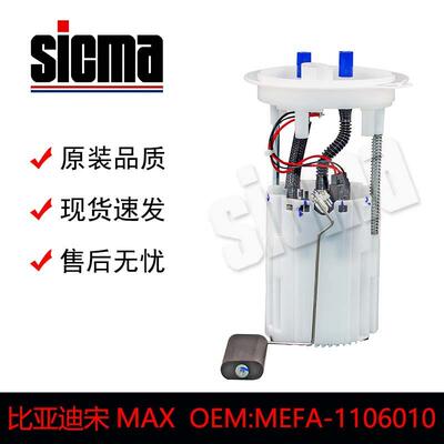 全新MEFA-1106010比亚迪宋MAX燃油泵总成精准匹配高效节能