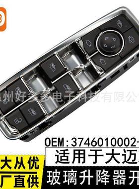 适用于大迈X7高配汽车玻璃升降器开关3746010002-B17电动车窗按键