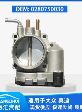 适用于大众奥迪 节气门体 0280750030 078133062B TB1068 977-365