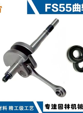 适用于STIHLfs55曲轴连杆斯蒂尔款FS55r割草机配件FS38/45FS55曲