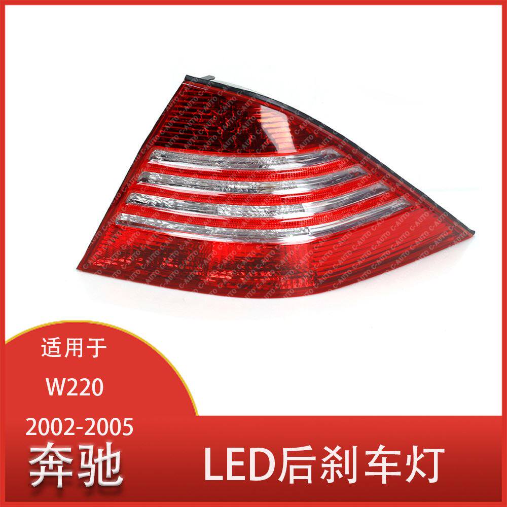 适用于奔驰 W220 S350  2002-2005 LED后刹车灯 汽车尾灯总成