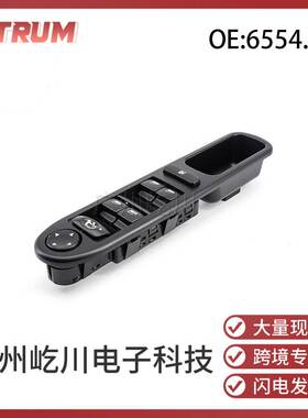 6554.KT 适用03-07款标致307汽车玻璃升降器开关电动车窗控制开关