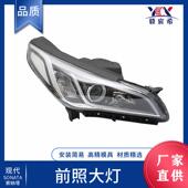 索纳塔 15款 适用于现代 C1000 前照大灯 92101 92102