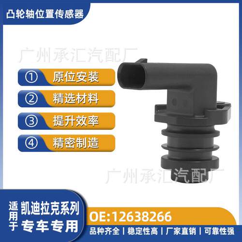 12638266适用于凯迪拉克凸轴位置传感器ATSXT5现货XTSCT6