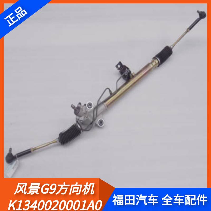 福田风景G9汽车配件方向机助力转向器带内外拉杆接球头FOTON