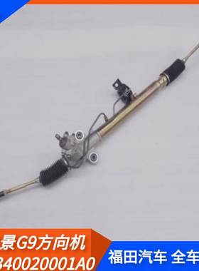 福田风景G9汽车配件方向机助力转向器带内外拉杆接球头FOTON