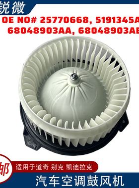适用道奇别克 鼓风机 25770668 5191345AA 68048903AA 68048903AB