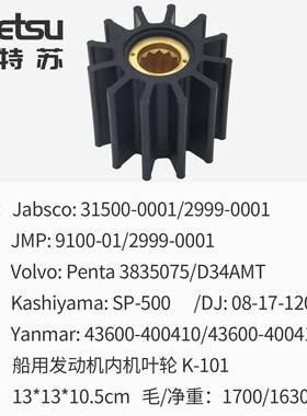 海水泵叶轮Volvo Penta 3835075 D34AMT Kashiyama SP-500