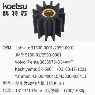 海水泵叶轮DJ 08-17-1201 Yanmar 43600-400410 43600-400411