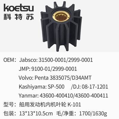 海水泵叶轮DJ 08-17-1201 Yanmar 43600-400410 43600-400411