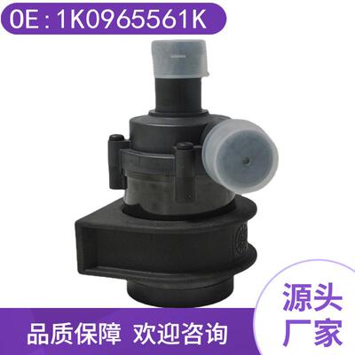 1K0965561K适用于大众奥迪汽车电子辅助水泵管道电动自吸抽水泵