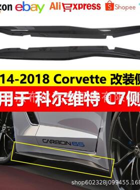 适用于科尔维特C7侧裙CorvetteC7改装运动亮黑碳纤纹侧裙侧扰流