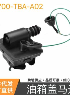 油箱盖燃油盖执行器适用于本田思域74700TBAA02油箱盖马达电机