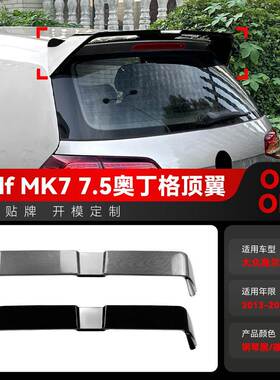 适用2013-2019大众golf高尔夫7高7标准版MK7 7.5奥丁格顶翼改装件