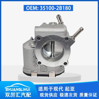 适用于现代 起亚 节气门体 35100-2B180 351002B180