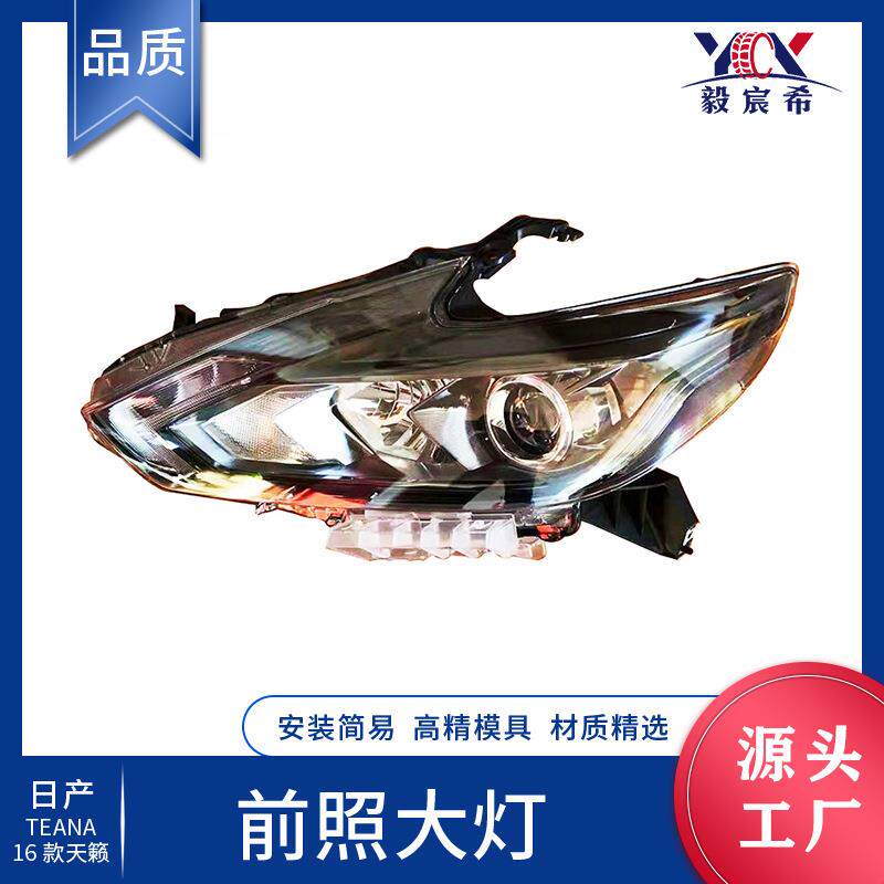 适用于日产 天籁 TEANA 16款 前大灯 前照灯 HEAD LAMP 半总成