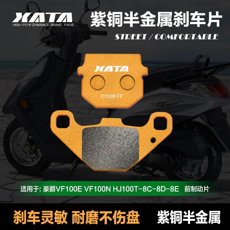 XATA半金属刹车片适用豪爵VF100E VF100N HJ100T-8C-8D-8E 碟刹皮