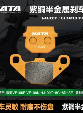 XATA半金属刹车片适用豪爵VF100E VF100N HJ100T-8C-8D-8E 碟刹皮