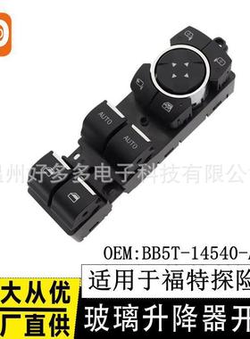 适用福特玻璃升降器开关BB5T-14540-AQW电动车窗Explorer