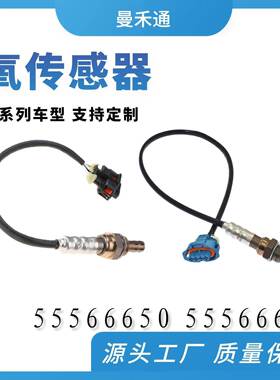 氧传感器55566648 55566650 5WK91000适用别克雪佛兰科鲁兹
