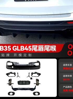 适用奔驰glb x247 glb180 200改glb35 glb45 amg后唇尾唇尾喉改装