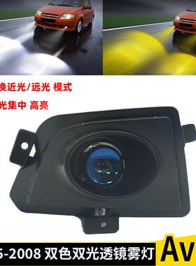 适用雪弗兰爱唯欧Aveo 2005-2008双光透镜雾灯双色LED近远光改装
