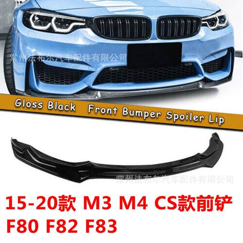 适用于宝马15-20款F80前铲改装CS款前铲小包围碳纤F8283前唇改装
