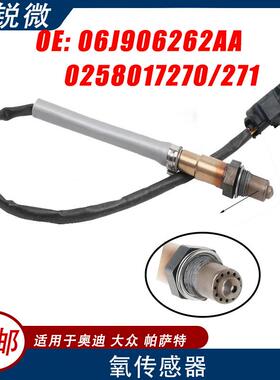 适用于大众奥迪帕萨特汽车氧传感器06J906262AA0258017270/271