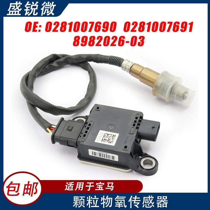 PM颗粒物传感器适用宝马汽车028100769002810076918982026-03